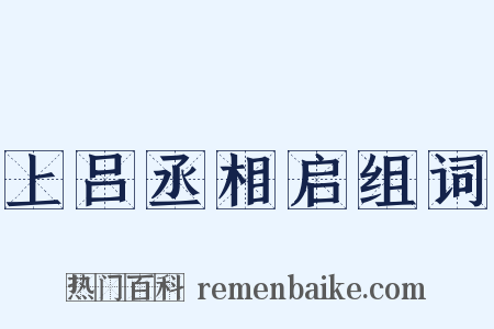 上吕丞相启组词是什么意思的图片
